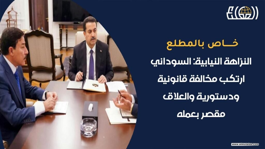 Parliamentary Integrity: Al-Sudani committed a legal and constitutional violation, and Al-Alaq is negligent in his action